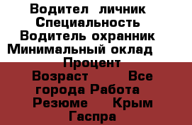 Водител,-личник › Специальность ­ Водитель,охранник › Минимальный оклад ­ 500 000 › Процент ­ 18 › Возраст ­ 41 - Все города Работа » Резюме   . Крым,Гаспра